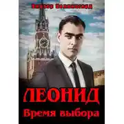 Постер книги Леонид. Время выбора