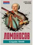 Александр Морозов - Ломоносов. Судьба гения