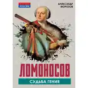 Постер книги Ломоносов. Судьба гения