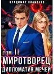 Владимир Пламенев - Дипломатия Мечей