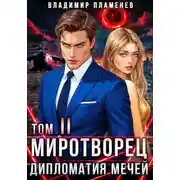 Постер книги Дипломатия Мечей