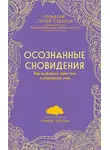 Чарли Морли - Осознанные сновидения. Как выбирать свои сны и управлять ими