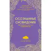 Постер книги Осознанные сновидения. Как выбирать свои сны и управлять ими