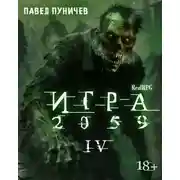 Постер книги Игра 2059. Книга 4