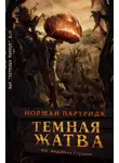 Норман Партридж - Темная жатва