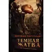 Постер книги Темная жатва