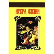 Постер книги Искра Жизни