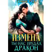 Постер книги Измена. Ты нас предал, Дракон!