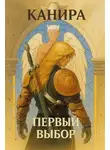 Канира - Первый Выбор