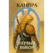Постер книги Первый Выбор