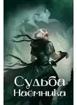 Сергей Воронов - Судьба наёмника
