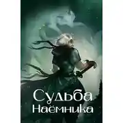 Постер книги Судьба наёмника