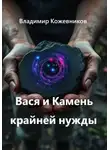 Владимир Кожевников - Вася и Камень крайней нужды