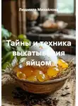 Людмила Михайлова - Тайны и техника выкатывания яйцом