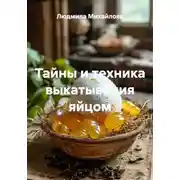 Постер книги Тайны и техника выкатывания яйцом