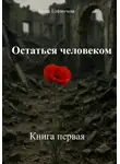 Белла Елфимчева - Остаться человеком. Книга первая