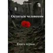 Постер книги Остаться человеком. Книга первая