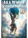 Джон Голд - Академия Правителей – 3