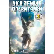 Постер книги Академия Правителей – 3