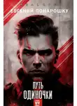Евгений Понарошку - Путь одиночки. Книга 7