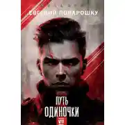 Постер книги Путь одиночки. Книга 7