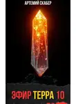 Артемий Скабер - Эфир Терра 10