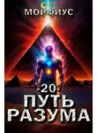 Морфиус - Путь разума 20