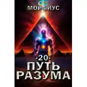 Постер книги Путь разума 20