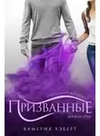 Камбрия Хеберт - Призванные