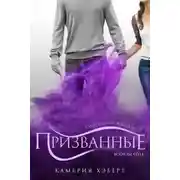 Постер книги Призванные