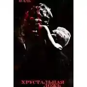 Постер книги Хрустальная ложь