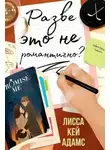 Лисса Адамс - Разве это не романтично?