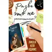 Постер книги Разве это не романтично?