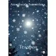 Постер книги Телефон