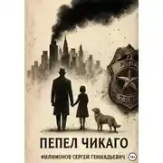 Постер книги Пепел Чикаго