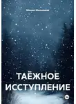Михаил Меньшиков - Таёжное исступление