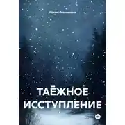 Постер книги Таёжное исступление