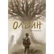 Постер книги Олвин