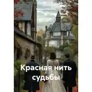 Постер книги Красная нить судьбы