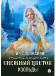 Рия Радовская - Снежный цветок Изольды