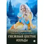Постер книги Снежный цветок Изольды