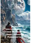 Александр Косарев - Цикл рассказов: На Грани Вечности. На Берегу Вечности. Рождение Сети