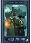 Артем Барабашкин - Предречение