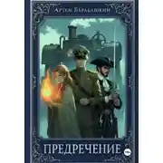 Постер книги Предречение