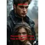 Постер книги Криминальный Этюд: Тень Волка, Свет Луны