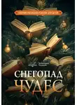 Марина Третьякова - Волшебный переплёт. Снегопад чудес