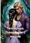 Юлия Изох - Тилларина. Говорящая с миром