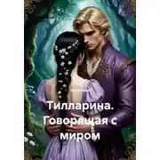 Постер книги Тилларина. Говорящая с миром