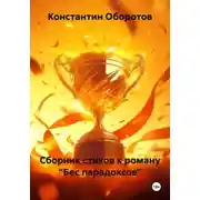Постер книги Сборник стихов к роману «Бес парадоксов»