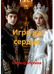 Оксана Матина - Игра на сердце